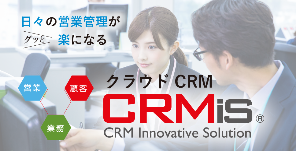 顧客管理・営業支援システム　CRMis